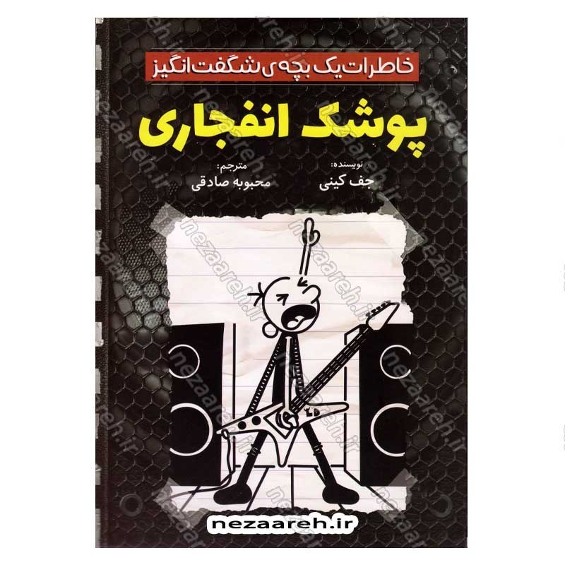 کتاب خاطرات یک بچه شگفت انگیز (پوشک انفجاری) اثر جف کینی