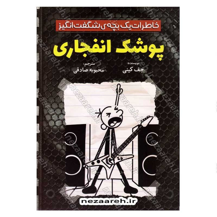 کتاب خاطرات یک بچه شگفت انگیز (پوشک انفجاری) اثر جف کینی