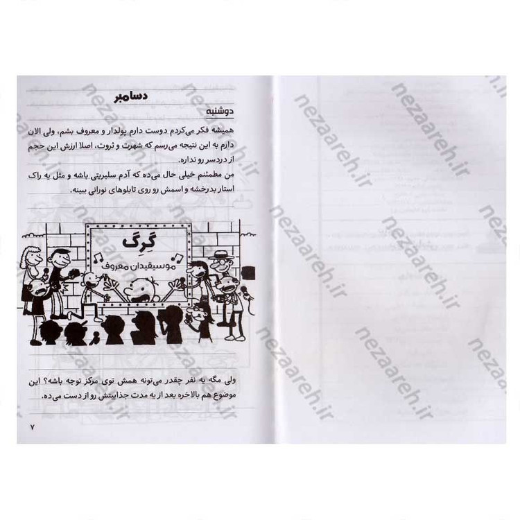 کتاب خاطرات یک بچه شگفت انگیز (پوشک انفجاری) اثر جف کینی
