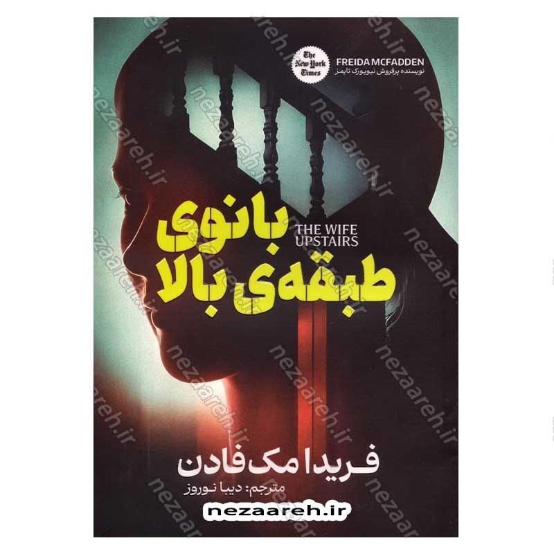 کتاب بانوی طبقه بالا اثر فریدا مک فادن