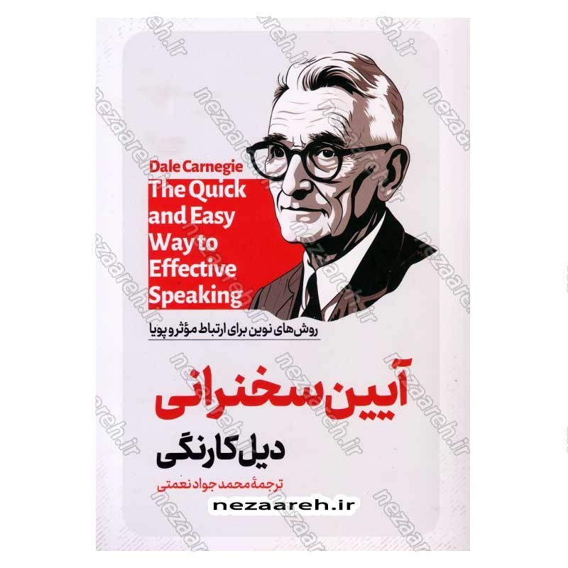 کتاب آیین سخنرانی اثر دیل کارنگی انتشارات آزرمیدخت