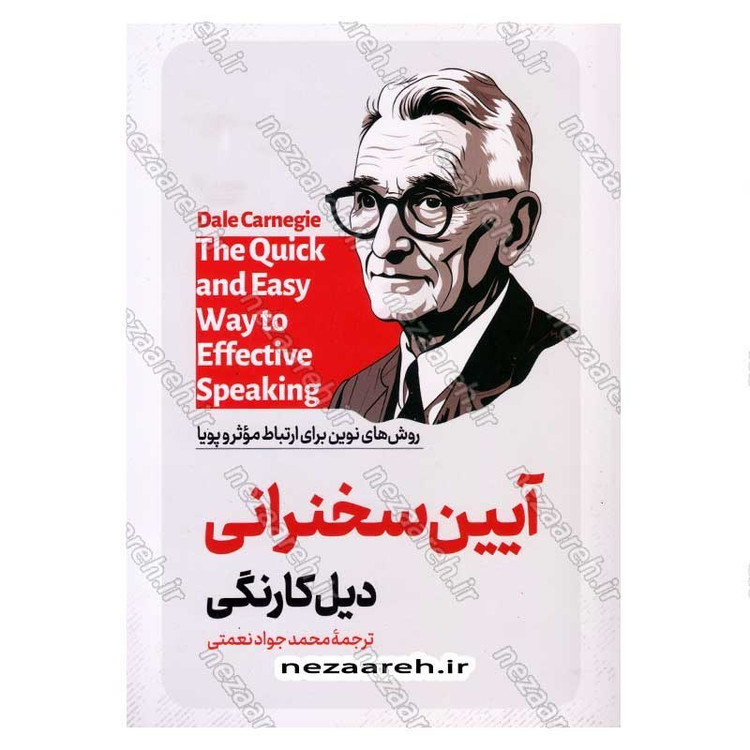 کتاب آیین سخنرانی اثر دیل کارنگی انتشارات آزرمیدخت