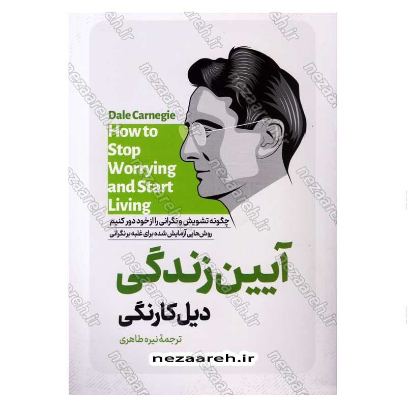 کتاب آیین زندگی اثر دیل کارنگی انتشارات آزرمیدخت