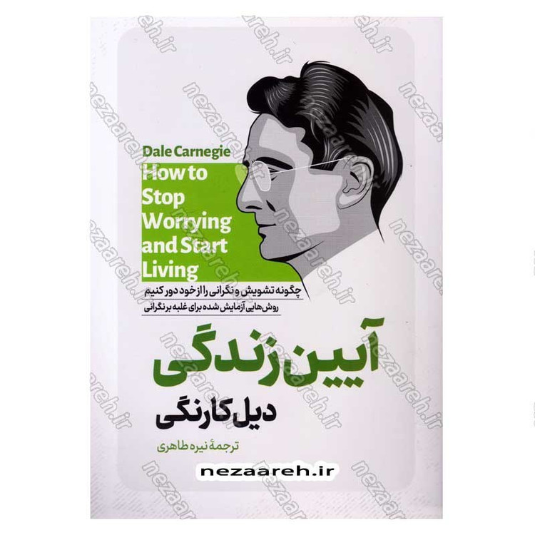 کتاب آیین زندگی اثر دیل کارنگی انتشارات آزرمیدخت