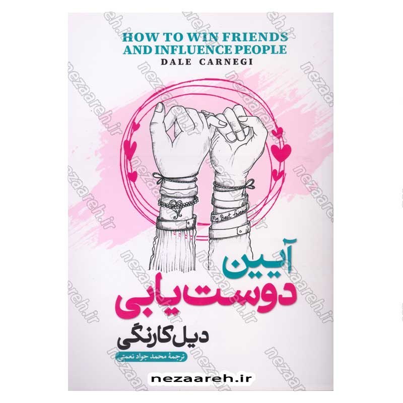 کتاب آیین دوست یابی اثر دیل کارنگی  انتشارات آزرمیدخت
