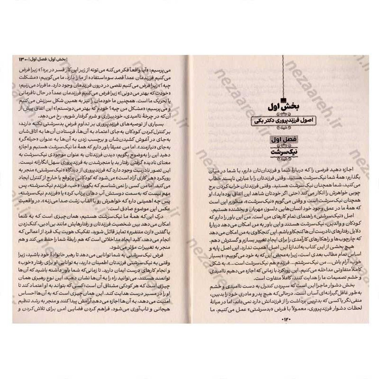 کتاب نیک سرشت (راهنمای علمی برای تبدیل شدن به پدر و مادری که می خواهید باشید) اثر دکتر بکی کندی