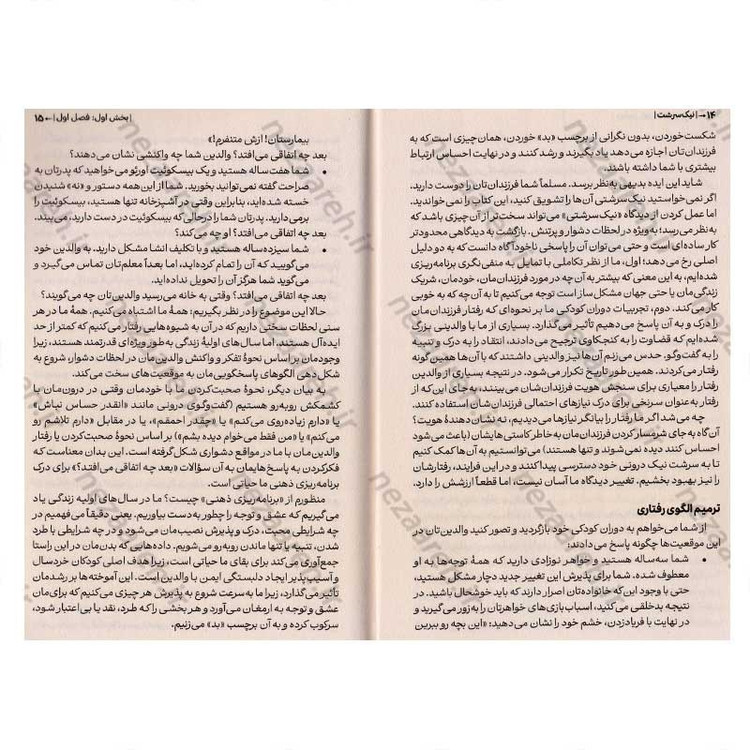 کتاب نیک سرشت (راهنمای علمی برای تبدیل شدن به پدر و مادری که می خواهید باشید) اثر دکتر بکی کندی