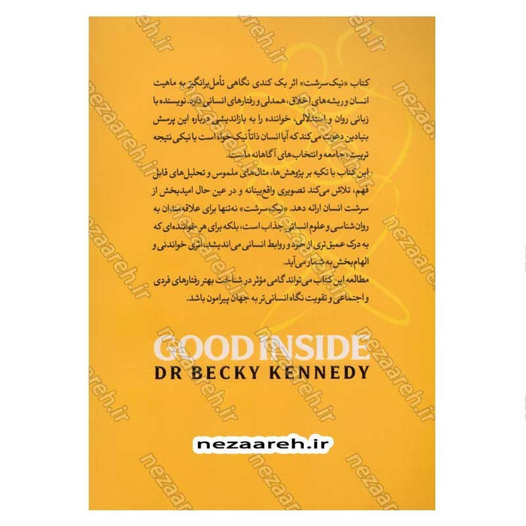 کتاب نیک سرشت (راهنمای علمی برای تبدیل شدن به پدر و مادری که می خواهید باشید) اثر دکتر بکی کندی