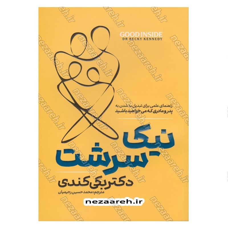 کتاب نیک سرشت (راهنمای علمی برای تبدیل شدن به پدر و مادری که می خواهید باشید) اثر دکتر بکی کندی