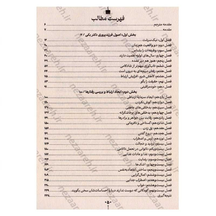 کتاب نیک سرشت (راهنمای علمی برای تبدیل شدن به پدر و مادری که می خواهید باشید) اثر دکتر بکی کندی