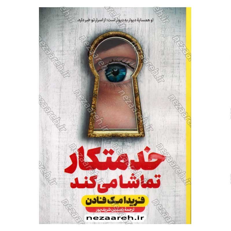 کتاب خدمتکار تماشا می کند اثر فریدا مک فادن انتشارات آراستگان