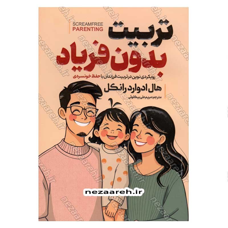 کتاب تربیت بدون فریاد (رویکردی نوین در تربیت فرزندان با حفظ خونسردی) اثر هال ادوارد انکل