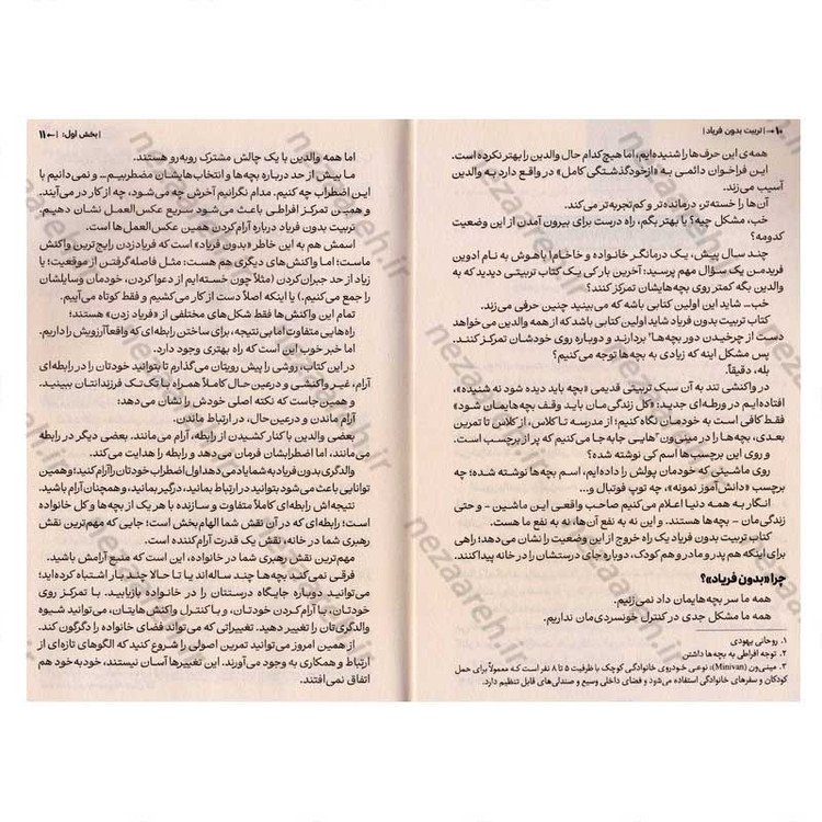 کتاب تربیت بدون فریاد (رویکردی نوین در تربیت فرزندان با حفظ خونسردی) اثر هال ادوارد انکل