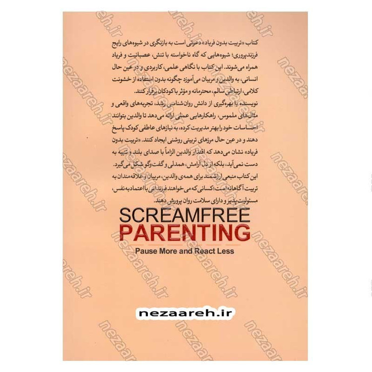کتاب تربیت بدون فریاد (رویکردی نوین در تربیت فرزندان با حفظ خونسردی) اثر هال ادوارد انکل