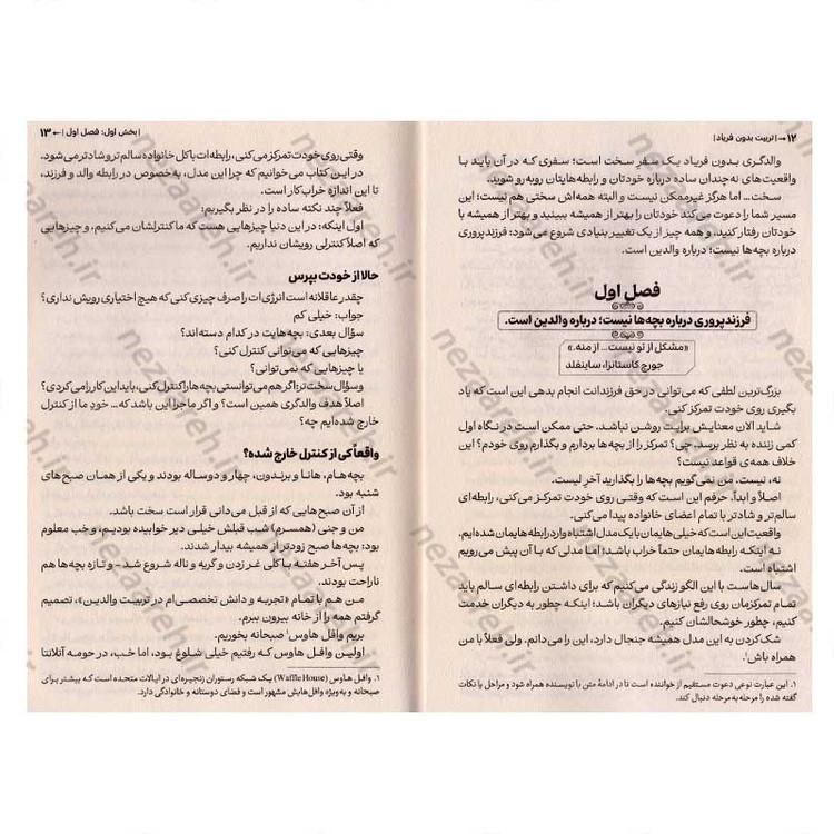 کتاب تربیت بدون فریاد (رویکردی نوین در تربیت فرزندان با حفظ خونسردی) اثر هال ادوارد انکل