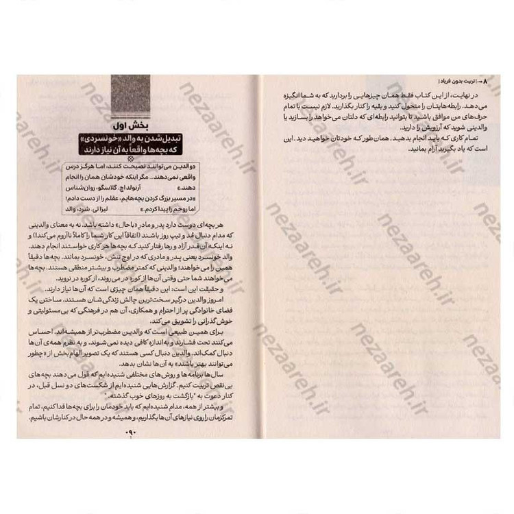 کتاب تربیت بدون فریاد (رویکردی نوین در تربیت فرزندان با حفظ خونسردی) اثر هال ادوارد انکل