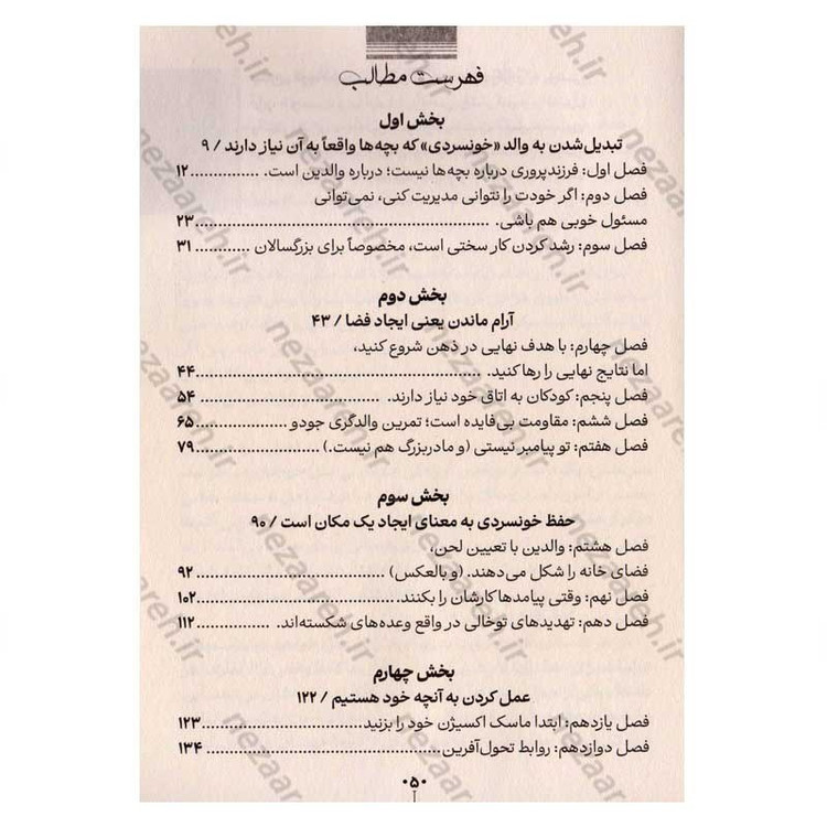 کتاب تربیت بدون فریاد (رویکردی نوین در تربیت فرزندان با حفظ خونسردی) اثر هال ادوارد انکل