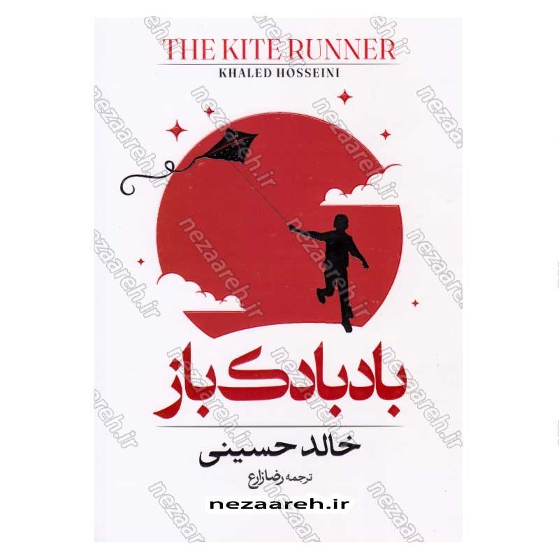 کتاب بادبادک‌ باز اثر خالد حسینی