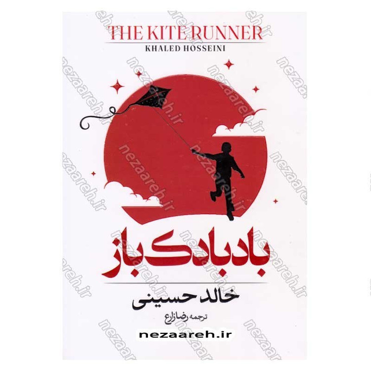 کتاب بادبادک باز اثر خالد حسینی