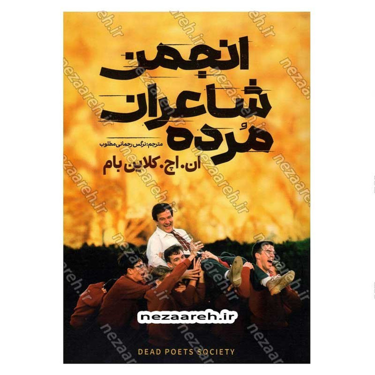 کتاب انجمن شاعران مرده اثر ان. اچ. کلاین بام
