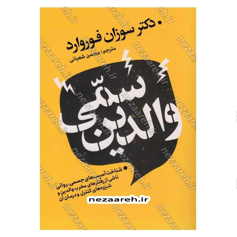 کتاب والدین سمی اثر دکتر سوزان فوروارد انتشارات یوشیتا