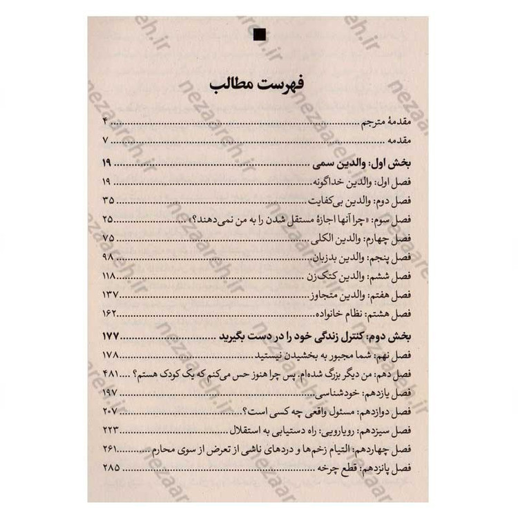 کتاب والدین سمی اثر دکتر سوزان فوروارد انتشارات یوشیتا