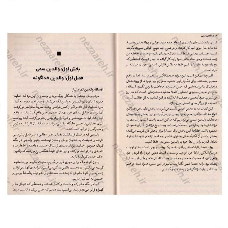 کتاب والدین سمی اثر دکتر سوزان فوروارد انتشارات یوشیتا