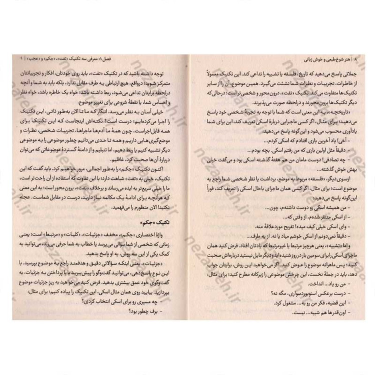 کتاب هنر شوخ طبعی و خوش زبانی اثر پاتریک کینگ