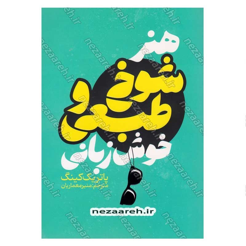 کتاب هنر شوخ طبعی و خوش زبانی اثر پاتریک کینگ