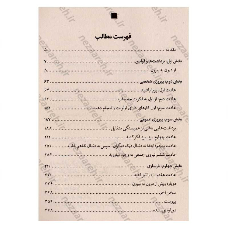 کتاب هفت عادت مردمان موثر (همراه با درس هایی قوی برای ایجاد تغییر در منش و شخصیت) اثر استفان کاوی