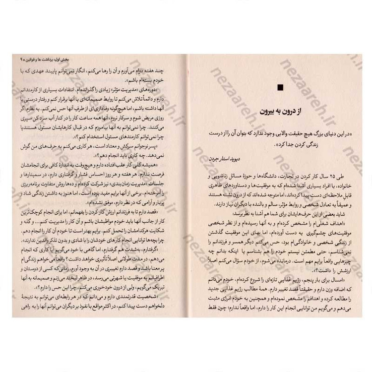 کتاب هفت عادت مردمان موثر (همراه با درس هایی قوی برای ایجاد تغییر در منش و شخصیت) اثر استفان کاوی