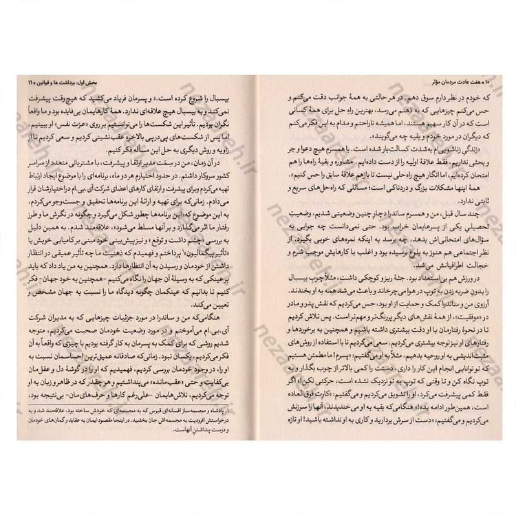 کتاب هفت عادت مردمان موثر (همراه با درس هایی قوی برای ایجاد تغییر در منش و شخصیت) اثر استفان کاوی