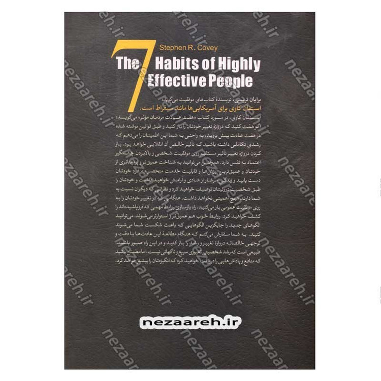کتاب هفت عادت مردمان موثر (همراه با درس هایی قوی برای ایجاد تغییر در منش و شخصیت) اثر استفان کاوی