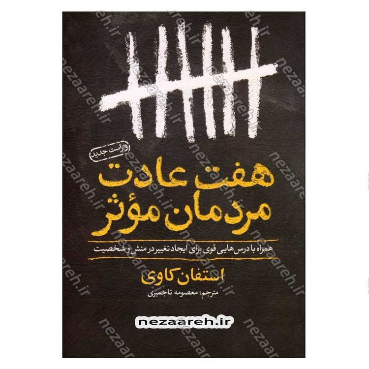 کتاب هفت عادت مردمان موثر (همراه با درس هایی قوی برای ایجاد تغییر در منش و شخصیت) اثر استفان کاوی