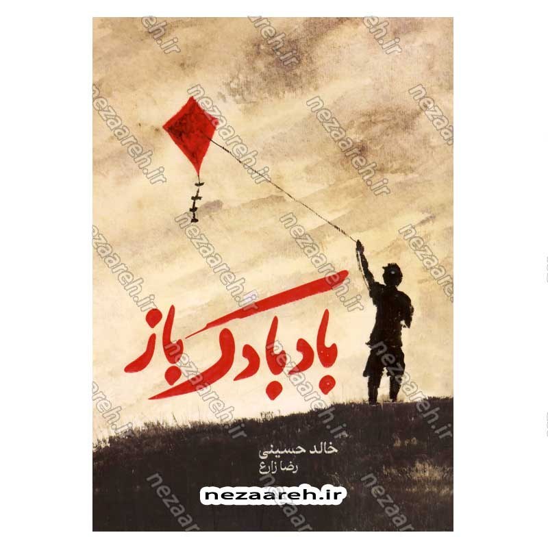کتاب بادبادک باز اثر خالد حسینی