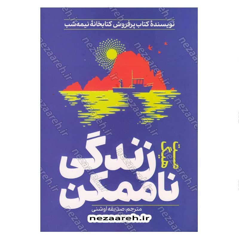 کتاب زندگی ناممکن اثر مت هیگ
