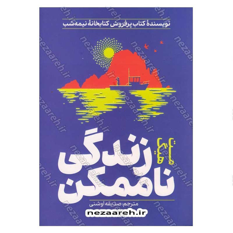 کتاب زندگی ناممکن اثر مت هیگ
