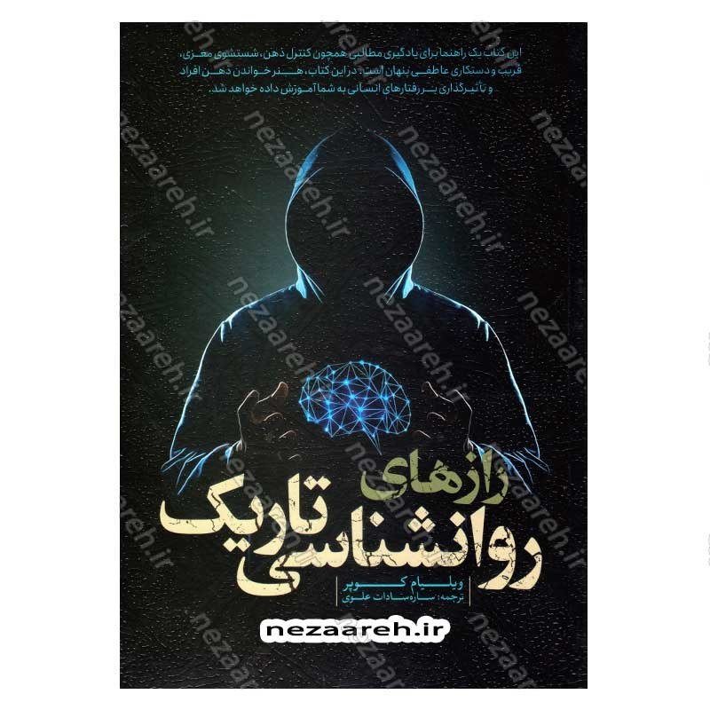 کتاب رازهای روانشناسی تاریک (متن کامل) اثر ویلیام کوپر