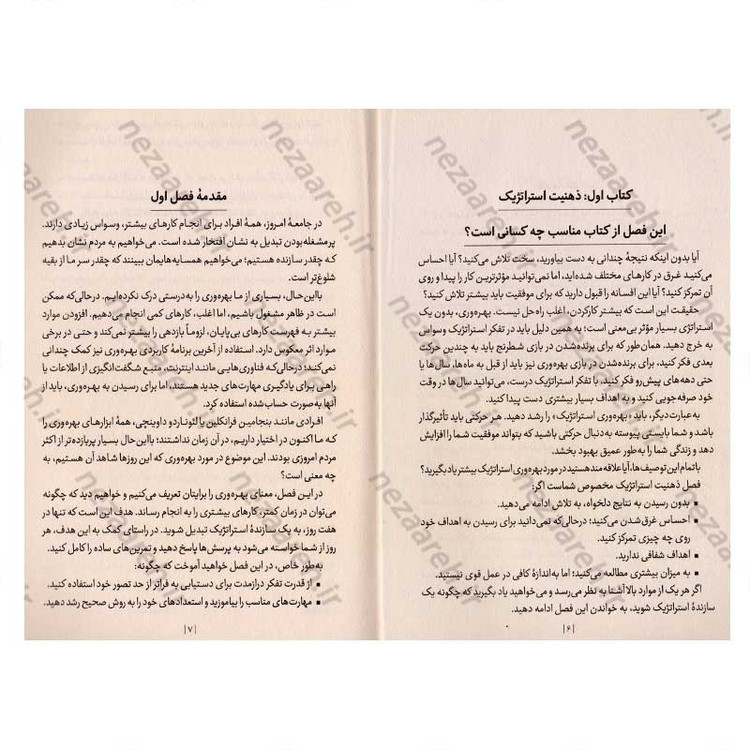 کتاب ذهنیت استراتژیک و کتاب تمرکز قدرتمند (دو اثر در یک کتاب) اثر تیبو موریس