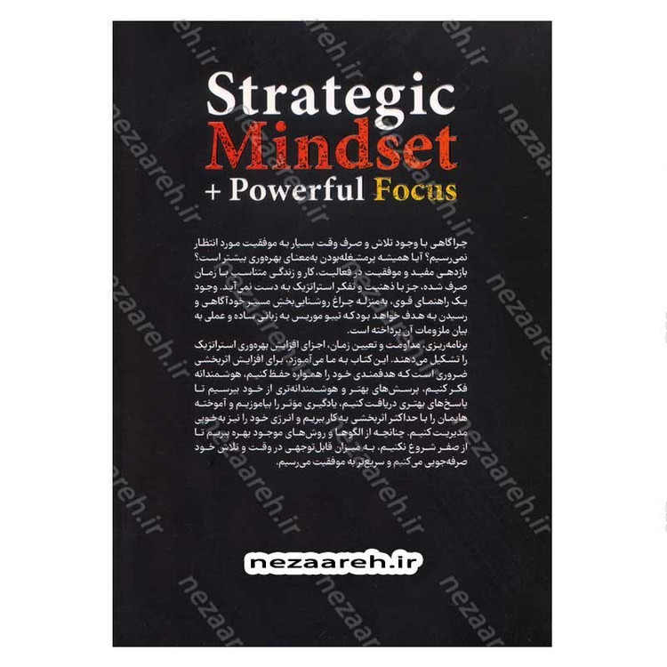 کتاب ذهنیت استراتژیک و کتاب تمرکز قدرتمند (دو اثر در یک کتاب) اثر تیبو موریس