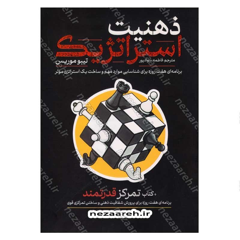 کتاب ذهنیت استراتژیک و کتاب تمرکز قدرتمند (دو اثر در یک کتاب) اثر تیبو موریس