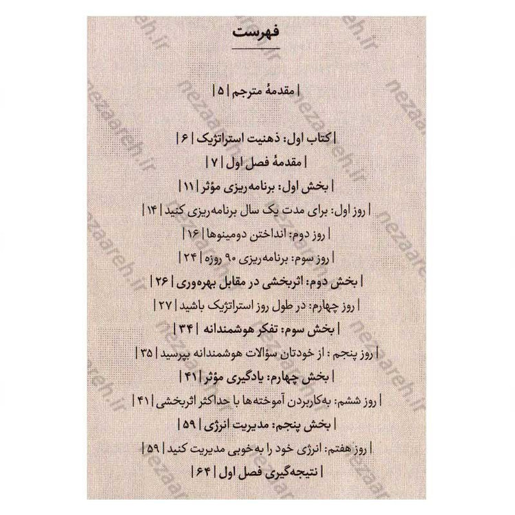 کتاب ذهنیت استراتژیک و کتاب تمرکز قدرتمند (دو اثر در یک کتاب) اثر تیبو موریس