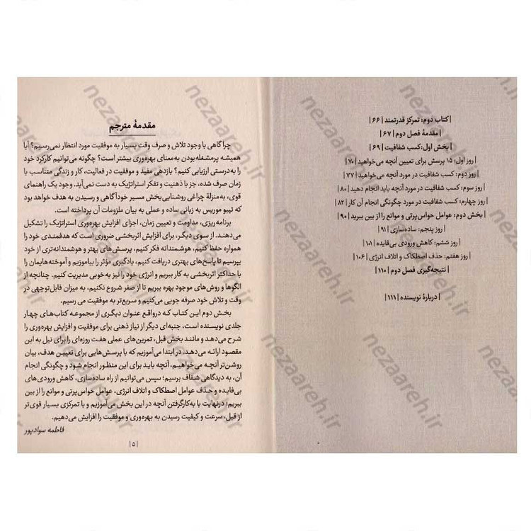 کتاب ذهنیت استراتژیک و کتاب تمرکز قدرتمند (دو اثر در یک کتاب) اثر تیبو موریس