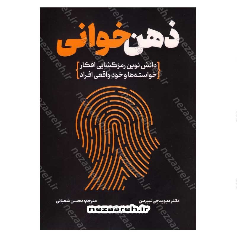 کتاب ذهن خوانی (دانش نوین رمزگشایی افکار، خواسته ها و خود واقعی افراد) اثر دکتر دیوید جی لیبرمن