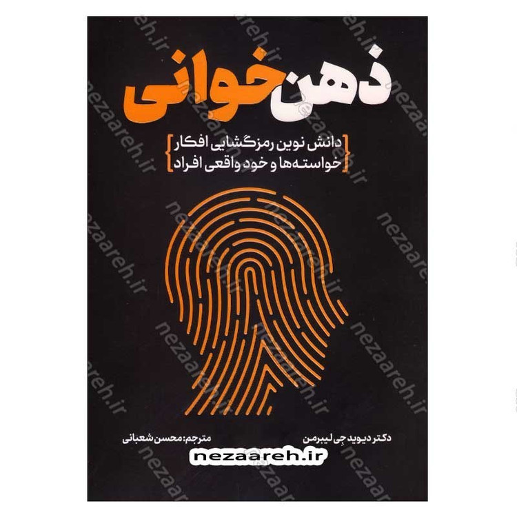 کتاب ذهن خوانی (دانش نوین رمزگشایی افکار، خواسته ها و خود واقعی افراد) اثر دکتر دیوید جی لیبرمن