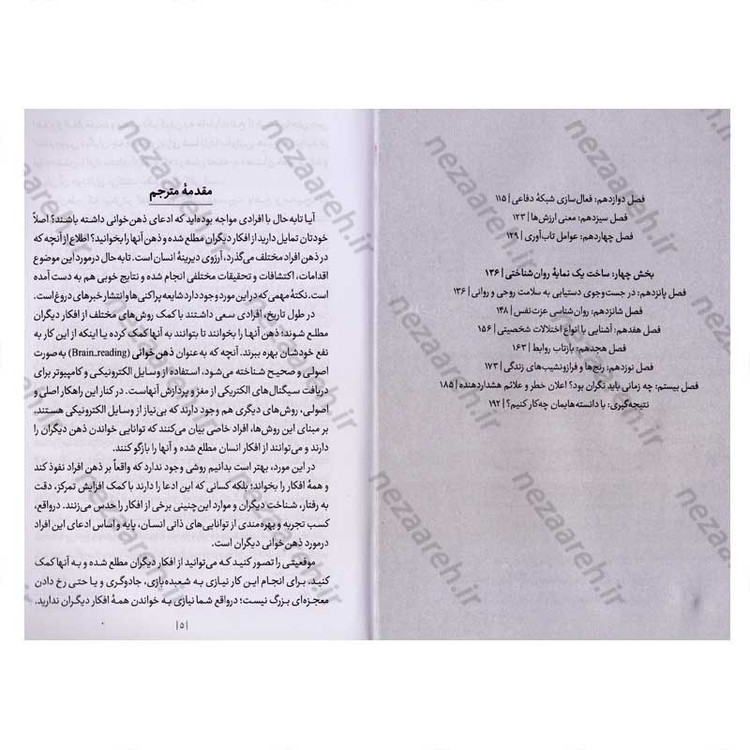 کتاب ذهن خوانی (دانش نوین رمزگشایی افکار، خواسته ها و خود واقعی افراد) اثر دکتر دیوید جی لیبرمن