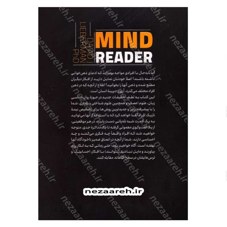 کتاب ذهن خوانی (دانش نوین رمزگشایی افکار، خواسته ها و خود واقعی افراد) اثر دکتر دیوید جی لیبرمن