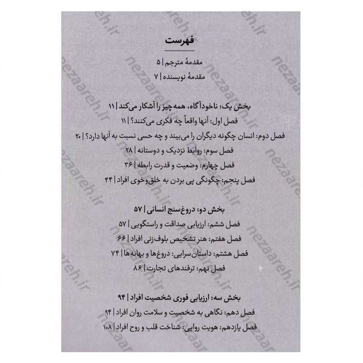 کتاب ذهن خوانی (دانش نوین رمزگشایی افکار، خواسته ها و خود واقعی افراد) اثر دکتر دیوید جی لیبرمن