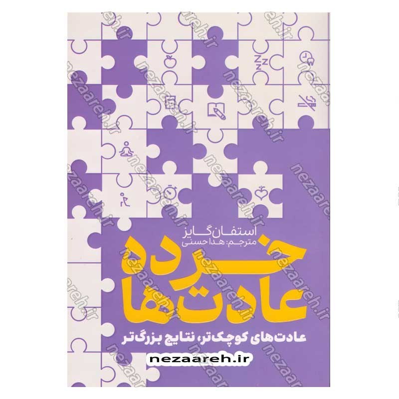 کتاب خرده عادت ها (عادت های کوچک تر، نتایج بزرگ تر) اثر استفان گایز