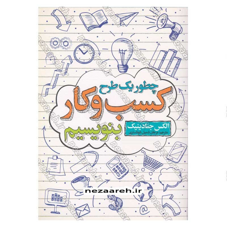 کتاب چطور یک طرح کسب و کار بنویسیم اثر الکس جنادینیک